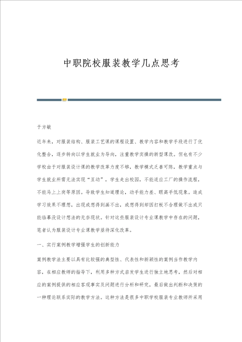 中职院校服装教学几点思考