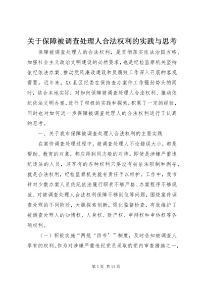 关于保障被调查处理人合法权利的实践与思考.docx