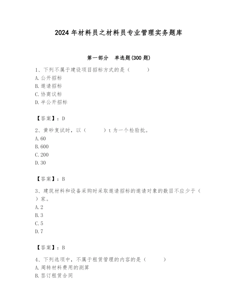 2024年材料员之材料员专业管理实务题库带答案（名师推荐）.docx