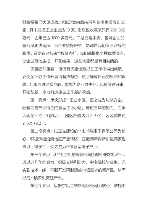 竞聘乡镇企业办公室主任的演讲