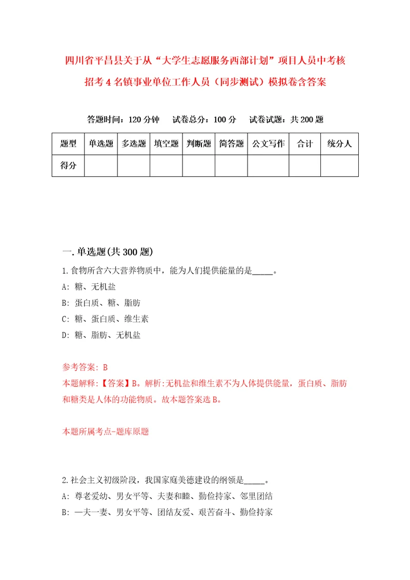 四川省平昌县关于从“大学生志愿服务西部计划项目人员中考核招考4名镇事业单位工作人员同步测试模拟卷含答案3