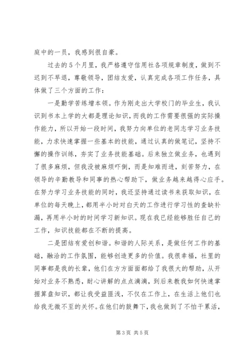 信用社工作自我鉴定 (5).docx