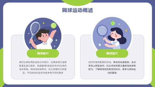 紫色插画风网球运动介绍PPT模板