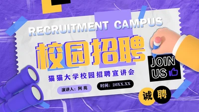 紫色酸性风校园招聘会通用PPT模板
