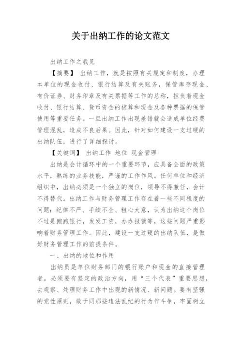 关于出纳工作的论文范文.docx