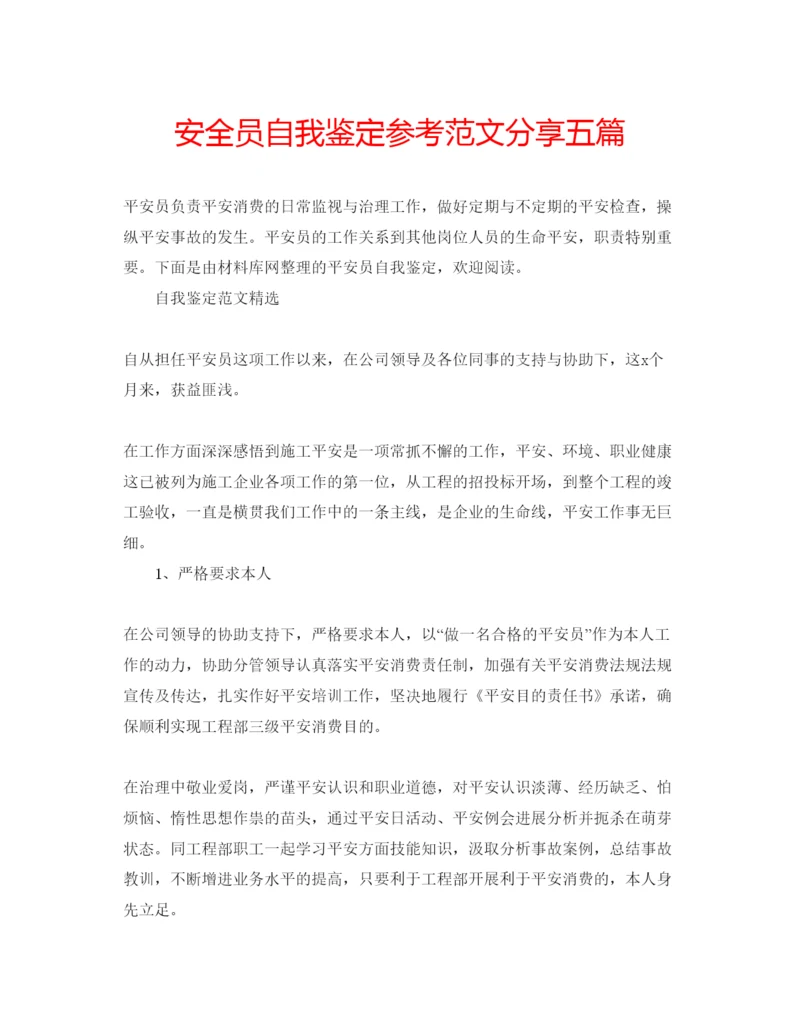 精编安全员自我鉴定参考范文分享五篇.docx
