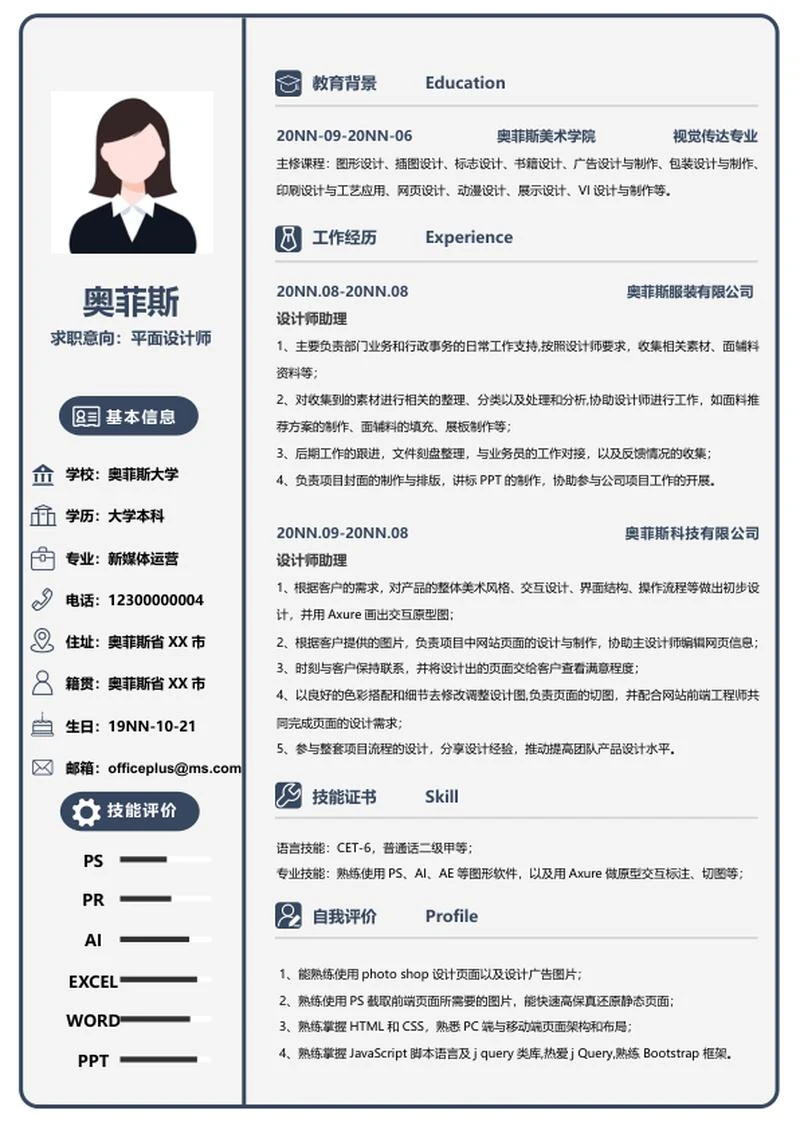 平面设计师简历word模板