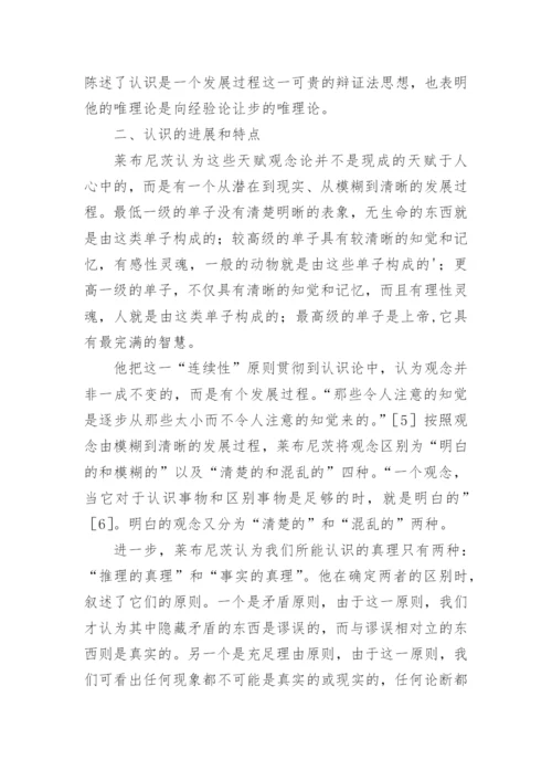 论莱布尼茨认识论的调和性论文.docx