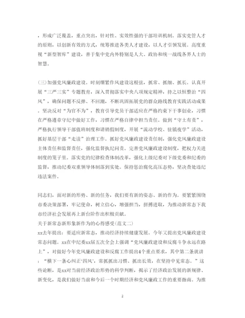 精编新常态新形象新作为心得体会范文1500字2.docx