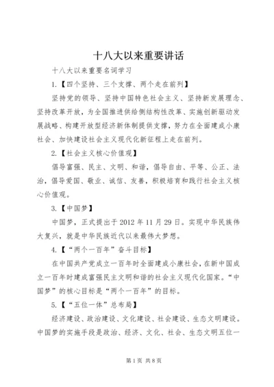 十八大以来重要讲话 (2).docx