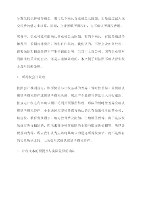 财税解析房地产企业销售未完工产品财税差异处理实务解析.docx