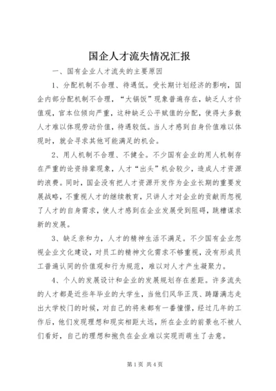 国企人才流失情况汇报.docx