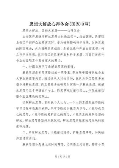 思想大解放心得体会(国家电网) (2).docx