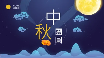 中秋团圆欢度中秋佳节PPT课件