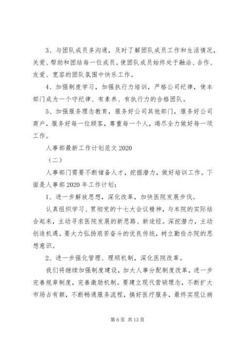 人事部最新工作计划范文某年.docx