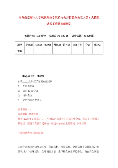 江苏南京邮电大学现代邮政学院校内公开招聘办公室人员1人模拟试卷附答案解析第7次