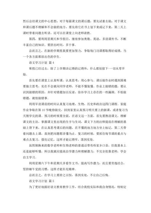 有关语文学习计划范文10篇.docx
