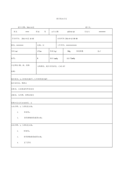 8药历肝硬化上消化道出血