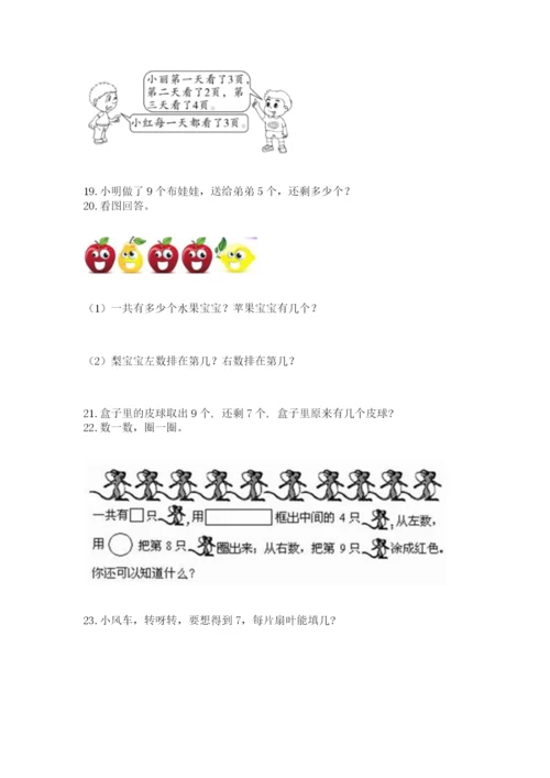 小学一年级上册数学解决问题50道含答案（研优卷）.docx