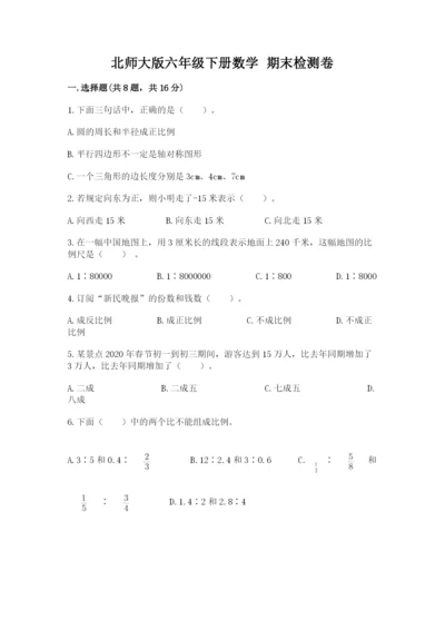 北师大版六年级下册数学 期末检测卷附答案（培优a卷）.docx