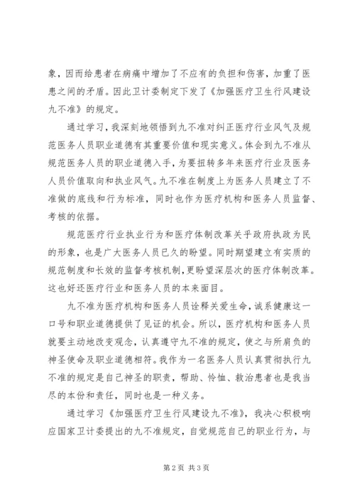 学习国家卫计委制定“九不准”规定心得体会 (2).docx