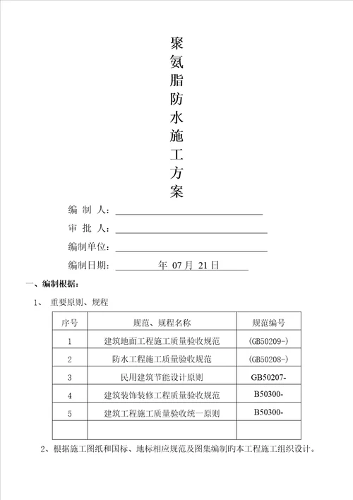 屋面聚氨酯防水综合施工专题方案