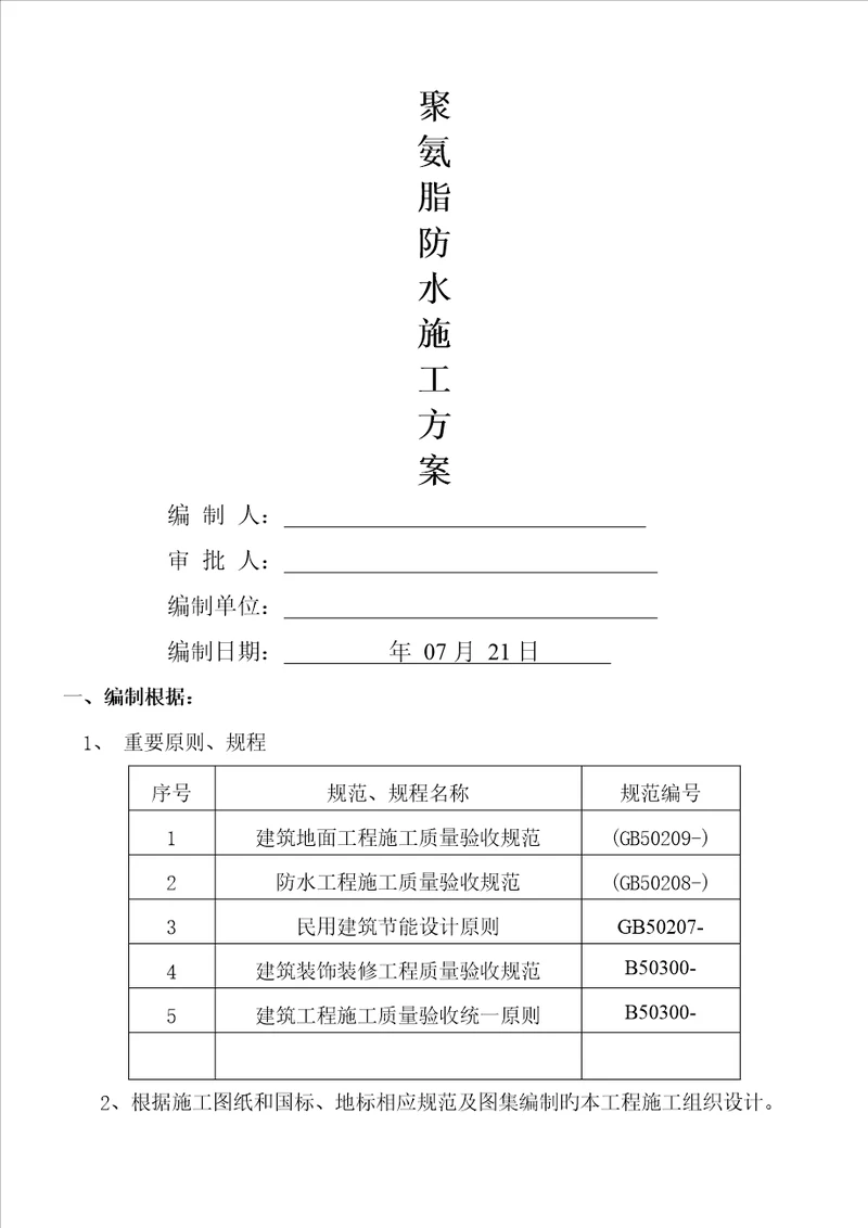 屋面聚氨酯防水综合施工专题方案