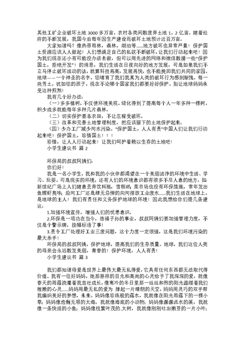 关于校园建议书范文汇总10篇