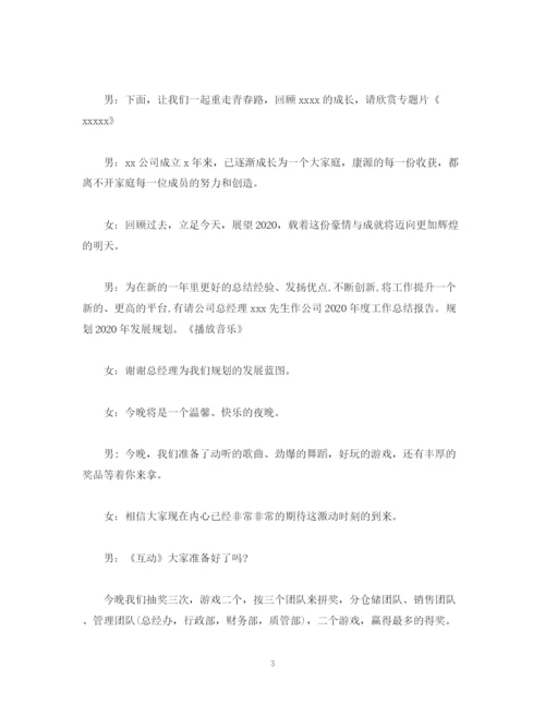 精编之经典范文公司年会主持人现场串词稿.docx