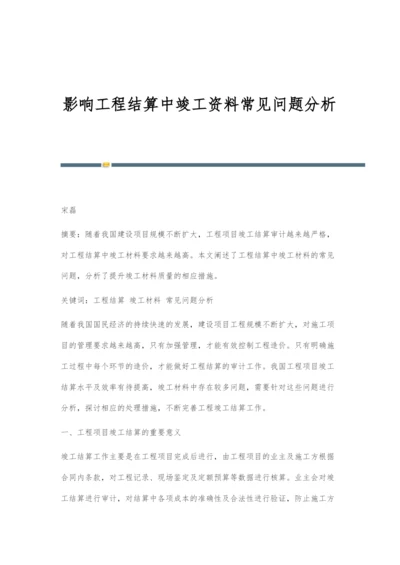 影响工程结算中竣工资料常见问题分析.docx