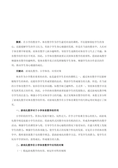 浅谈游戏化教学在小学体育课堂中的巧妙运用1.docx