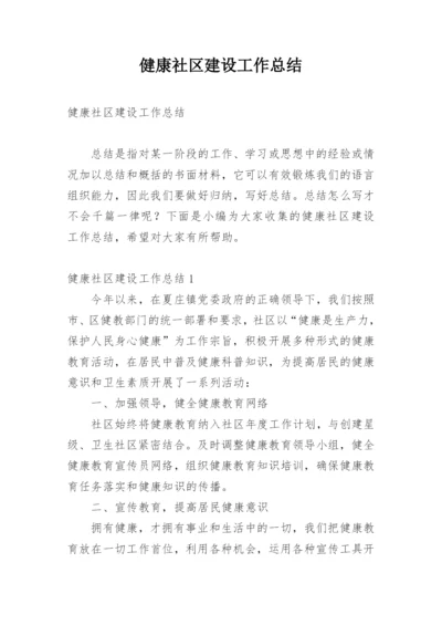 健康社区建设工作总结.docx