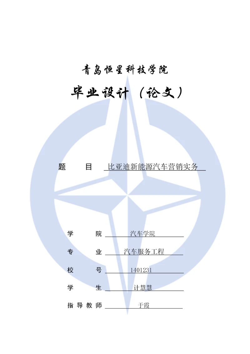 111论文比亚迪新能源汽车营销实务.docx