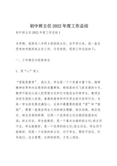 初中班主任2022年度工作总结.docx