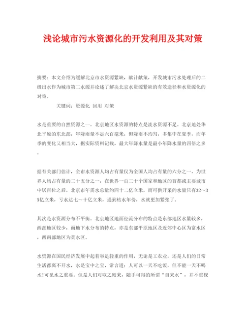 【精编】《安全管理论文》之浅论城市污水资源化的开发利用及其对策.docx