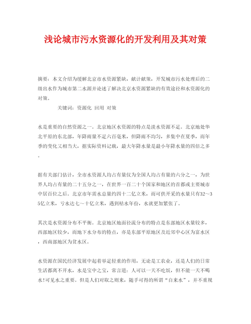 【精编】《安全管理论文》之浅论城市污水资源化的开发利用及其对策.docx