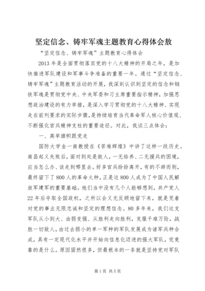 坚定信念、铸牢军魂主题教育心得体会敖 (3).docx