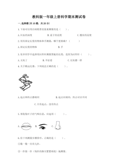 教科版一年级上册科学期末测试卷精品（含答案）.docx