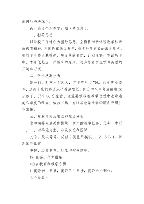 高一英语个人教学计划(5篇).docx