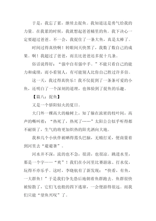 小学生作文捉鱼.docx