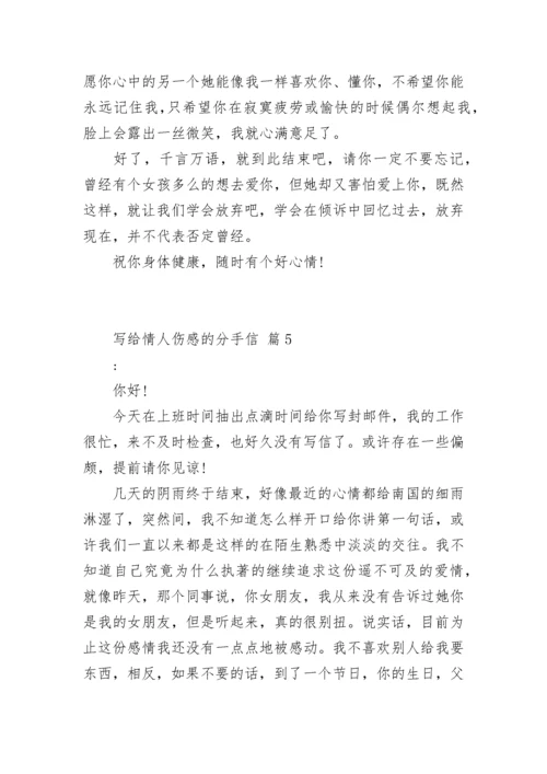 写给情人伤感的分手信.docx