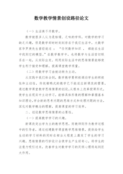 数学教学情景创设路径论文.docx