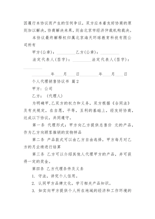 个人代理销售协议书.docx