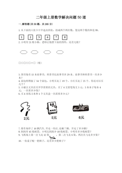 二年级上册数学解决问题50道及参考答案(综合卷).docx
