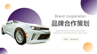 黄紫汽车主题品牌合作策划PPT模板