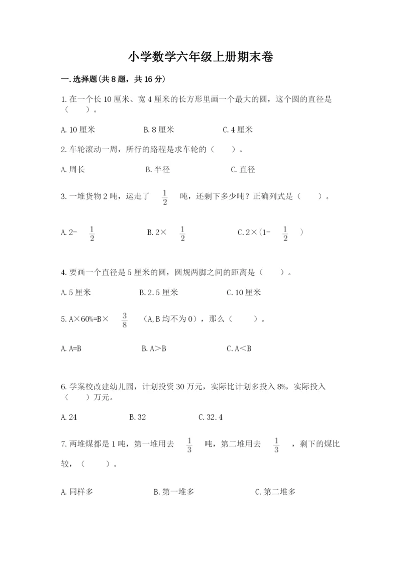 小学数学六年级上册期末卷及参考答案【综合题】.docx