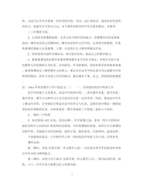 精编之高一年英语教学工作计划范文.docx