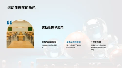 运动生理学在教学中的应用