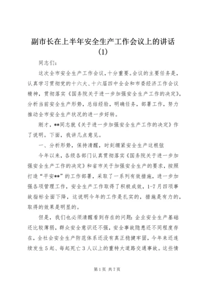 副市长在上半年安全生产工作会议上的讲话(1).docx