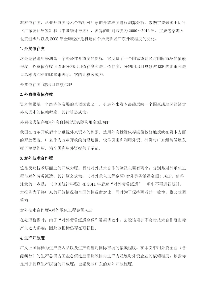 广东对外开放度的研究.docx